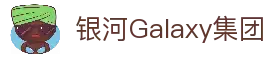 银河galaxy·(集团)有限公司